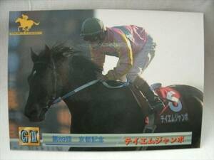 96上半期　042　テイエムジャンボ　サラブレッドカード　重賞馬