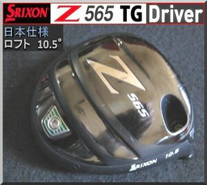 ■ スリクソン / SRIXON Ｚ565 TG 10.5° ドライバー ヘッド単品 JP