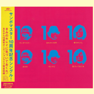 ★サンボマスター10周年記念シングル!「きみのキレイに気づいておくれ」CDシングル(2010年)期間生産限定盤★