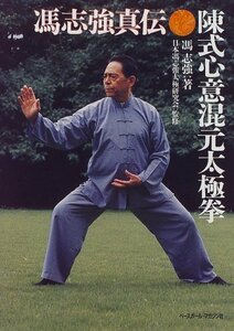 【中古】 陳式心意混元太極拳 馮志強真伝