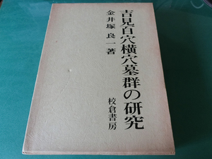 吉見百穴横穴墓群の研究 (1975年) 金井塚良一