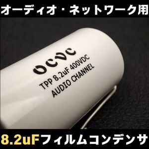 カーオーディオ パッシブクロスオーバーネットワーク用 8.2 uF フィルムコンデンサー■ハイパスフィルター 一次タイプ スピーカー 8.2μF