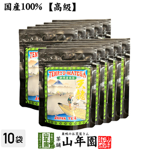 高級 抹茶 粉末 天龍抹茶 50g×10袋セット