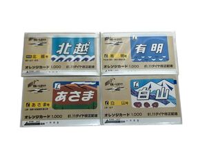 未使用 オレンジカード 国鉄 4枚セット 4,000円分 61.11ダイヤ改正記念 あさま 白山 北越 有明 [TK24-1120-2]