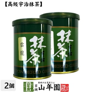 お茶 日本茶 抹茶 雲竜 40g×2缶セット 宇治抹茶 送料無料