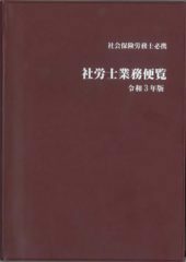 社労士業務便覧　令和3年版