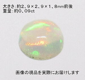 (値下げ価格)NO.31 エチオピアオパール ラウンドカボションルース(3mm)＜直観力・意識向上＞ 游色が美しい 天然石現品