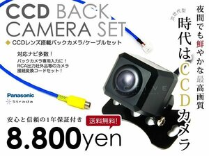 送料無料◎ CCDバックカメラ & 入力変換アダプタ セット パナソニック CN-HDS620D - 角型ガイドライン有り 汎用