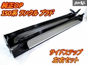 トヨタ 純正OP オプション TRJ150W 150系 ランドクルーザー ランクル プラド 後期 サイドステップ 左右セット 202 黒 ブラック 即納 棚D