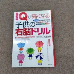 IQが高くなる子供の右脳ドリル