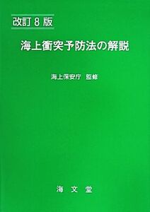 海上衝突予防法の解説 改訂8版/海上交通法令研究会(編者),海上保安庁