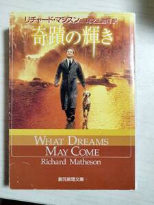 リチャード・マシスン／奇蹟の輝き （創元推理文庫） 　尾之上浩司／訳　＜送料120円～＞