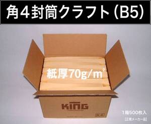 角4封筒《紙厚70g/m2 B5 クラフト 茶封筒 角形4号》500枚 無地封筒 角型4号 B5サイズ対応 キングコーポレーション