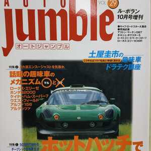 Auto Jumble 29 ホットハッチ 土屋圭市 ケイターハム セヴン アルピーヌ アルファ ロータス ミニ ポルシェ 3冊同梱可オートジャンブル