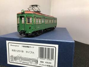 南海1251　タイプＡ　マスターピースキットベース 当工房特製完成品　１/80 16.5mm