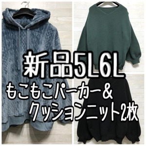 新品☆5L6L♪ふわもこパーカー＆クッションニット2枚〇A459