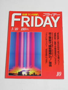 FRIDAY フライデー 1989年3月10日号☆池上季実子/石川さゆり/後藤久美子/食べれるパンティ/いかりや長介愛妻自殺/立花理佐の大ウソ引退説