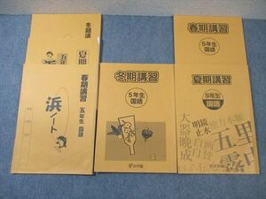 WD01-043 浜学園 小5 春期/夏期/冬期講習 国語 通年セット 2020 計3冊 22S2D