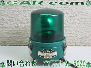 MK84 SASA/佐々木電機 PATLITE/パトライト 大型回転灯 SKL-110 100V/40W 屋外用 緑/グリーン