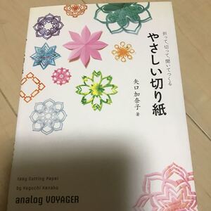 即決　やさしい切り絵　池田書店　矢口加奈子