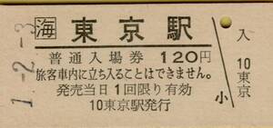 ◎ ＪＲ 海　 東京 【 普通入場券 】　Ｈ１.２.３ 　東京 駅 発行 　鋏無し