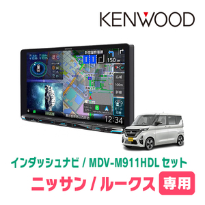 ルークス(B44A・R2/3～現在)専用　KENWOOD/MDV-M911HDL+取付キット　9インチ大画面ナビセット