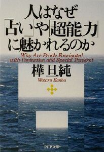 人はなぜ「占い」や「超能力」に魅かれるのか PHP文庫/樺旦純(著者)