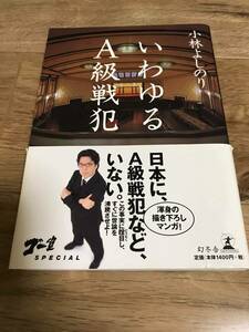 小林よしのり / ゴー宣 SPECIAL いわゆるA級戦犯 / 2006年6月30日第1刷発行 幻冬舎