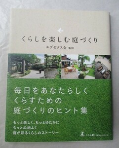 ★くらしを楽しむ庭づくり　毎日をあなたらしくくらすための庭づくりのヒント集