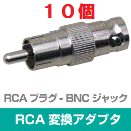 ◆即決　RCA型(オス) ⇔ BNC型(メス) 変換アダプタ　１０個