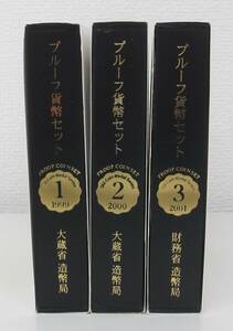 ◎プルーフ貨幣セット　オールドコインメダルシリーズ　１～３の３組（１９９９～ ２００１）　１セット　ケース入◎en218