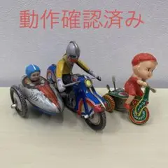 ブリキのおもちゃセット　サイドカー　三輪車