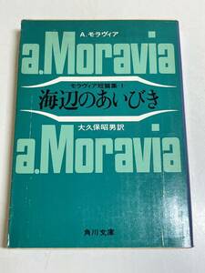 333-A8/海辺のあいびき モラヴィア短篇集1/角川文庫/昭和51年 初版