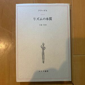 リズムの本質　クラーゲス/著