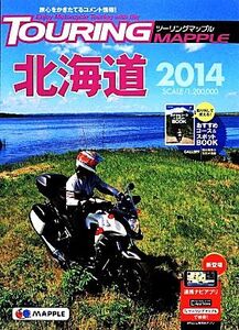 ツーリングマップル 北海道 7版(2014)/昭文社(その他)