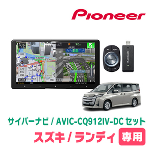 ランディ(90系・R4/8～現在)専用　AVIC-CQ912IV-DC + 取付配線キット　9インチ/サイバーナビセット　パイオニア正規品販売店