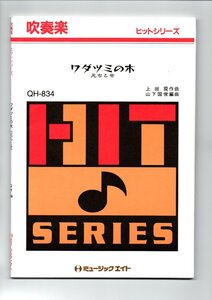 送料無料 吹奏楽楽譜 元ちとせ：ワダツミの木 試聴可 山下国俊編 スコア・パート譜セット