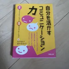 自分を活かすコミュニケーション力 : なりたい自分になるための…人間関係が楽し…