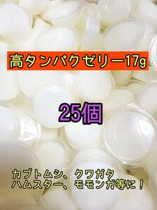 高タンパクゼリー17g 25個 昆虫ゼリー プロゼリー ドルクスゼリー オオクワ カブトムシ 小動物 モモンガ ハムスター