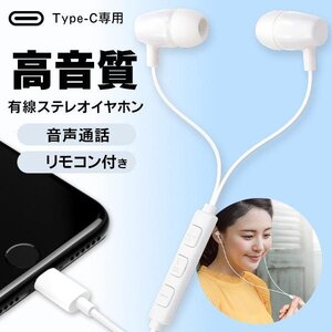 イヤホン 有線 Type-C カナル型 マイク付 iPhone Android スマホ 通話 Hi-Fi 音楽 ミュージック 送料無料 TY◇ Type-Cイヤホン