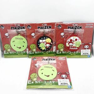 新品　未使用 一番くじ MAIZEN ラバーコースターチャーム 4点 送料安い！まいぜんシスターズ ぜんいち マイッキー　レア　入手困難　非売品