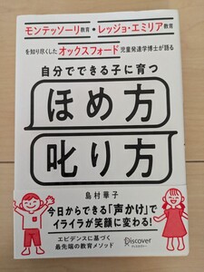 モンテッソーリ教育・レッジョ・エミリア教育を知り尽くしたオックスフォード児童発達学博士が語る自分でできる子に育つほめ方叱り方　島村