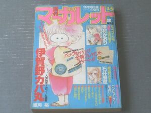 【週刊マーガレット（昭和５９年１５号）】「ポップコーンをほおばって/津村かおり（新連載）」「朝の香りがする/石井房恵（読切）」等