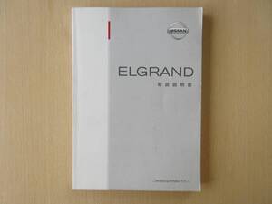 ★6654★日産 ELGRAND エルグランド E51　取扱説明書 2003年10月印刷★