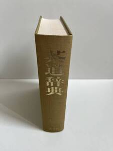 ワンコイン★茶道辞典★淡交社★年代物★昭和物★昭和54年初版