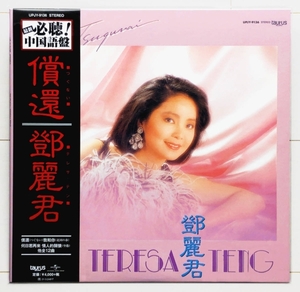 ◆即決◆新品未開封◆アナログ完全復刻限定盤◆テレサ・テン◆Teresa Teng◆鄧麗君◆償還◆つぐない◆中国語◆桃麗莎◆UPJY-9136◆