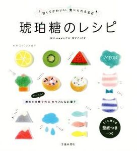 琥珀糖のレシピ 甘くてかわいい、食べられる宝石/杉井ステフェス淑子(著者)