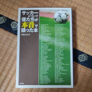 サッカーについて僕たちが本音で語った本 アーセン・ベンゲル／〔ほか述〕　安藤正純／訳