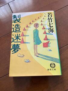 若竹七海：製造迷夢 徳間文庫 初版 美品