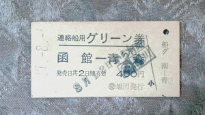 国鉄　青函連絡船用A型硬券前売グリーン券　交旭川発行